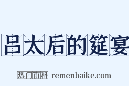 吕太后的筵宴是什么意思的图片